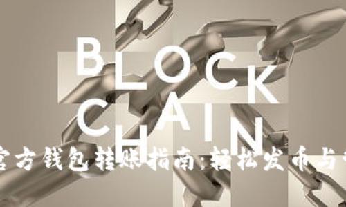 以太坊官方钱包转账指南：轻松发币与管理资产