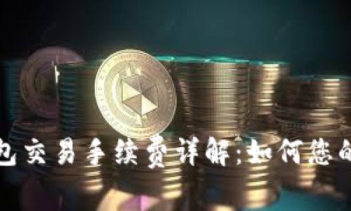 比特币钱包交易手续费详解：如何您的交易成本