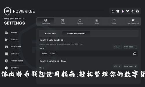 微信比特币钱包使用指南：轻松管理你的数字货币