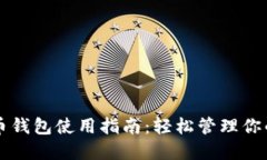 微信比特币钱包使用指南：轻松管理你的数字货