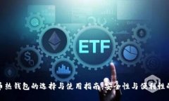 数字比特币热钱包的选择与使用指南：安全性与