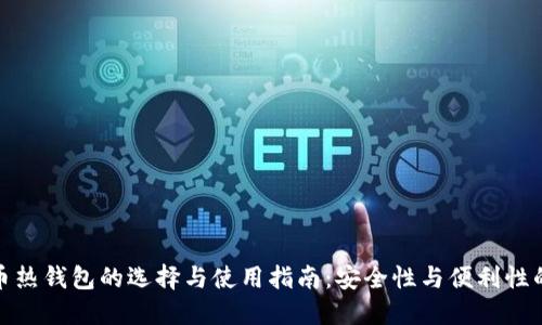 数字比特币热钱包的选择与使用指南：安全性与便利性的完美平衡