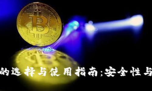 数字比特币热钱包的选择与使用指南：安全性与便利性的完美平衡