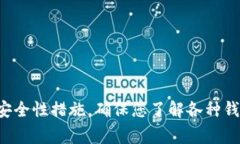    如何安全下载以太坊钱包应用程序：一步步指