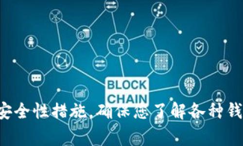    如何安全下载以太坊钱包应用程序：一步步指导与常见问题解答  / 

 guanjianci  以太坊钱包, 下载以太坊应用, 加密货币安全  /guanjianci 

什么是以太坊钱包？
以太坊钱包是用于存储、管理和交易以太坊（ETH）及其基于以太坊平台的各种代币的重要工具。不同于传统的银行账户，数字钱包提供一种加密安全的方式，让用户能够保护自己的资产，并在区块链网络上进行交易。
以太坊钱包的种类繁多，包括热钱包（在线钱包）和冷钱包（离线钱包）。热钱包通常便于日常交易，而冷钱包则更适合长期储存大量资产。在选择钱包时，用户需要慎重考虑个人的使用需求和安全性。

下载以太坊钱包的步骤
要下载以太坊钱包应用程序，您可以按照以下步骤操作：

h4第一步：选择适合的以太坊钱包/h4
在下载前，首先需明确您需要何种类型的钱包。如果您追求便捷和快速交易，热钱包可能是最佳选择，像是MetaMask、Trust Wallet等。然而，如果您更加注重安全性，考虑选择冷钱包，像是Ledger或Trezor。

h4第二步：访问官方网站/h4
下载以太坊钱包的最佳途径是前往官方渠道，避免通过第三方应用商店或不明网站下载安装。以太坊的官方网站提供了关于各种钱包的详细信息和下载链接，确保软件的安全性与真实性。

h4第三步：选择操作系统/h4
钱包应用程序通常会支持不同的操作系统，包括iOS、Android、Windows及Mac。在选择适合自己的版本时，请确保您下载的是针对您设备的对应版本。例如，iPhone用户需要下载iOS版本，而Android用户则需要从Google Play商店下载。

h4第四步：下载和安装/h4
点击下载链接后，您的设备会开始下载钱包应用。在下载安装过程中，可能需要接受相应的权限请求。确保仔细阅读这些请求，以确认您愿意授予应用所需的权限。

h4第五步：创建或恢复钱包/h4
一旦安装完成，您需要创建一个新钱包或恢复一个已有的钱包。如果是新用户，您可以通过选择“创建钱包”选项来生成一个新的以太坊钱包。您通常会被要求设置一个强密码，并备份助记词以便于未来的恢复使用。切记，助记词是恢复钱包的唯一方法，应妥善保管。

h4第六步：安全性设置/h4
为了确保您的数字资产安全，务必在钱包中设置额外的安全性功能，例如双重认证或生物识别技术。这些措施不仅可以增强您的安全性，还可以在有人企图未授权访问您账户时给予额外的保护。

选择以太坊钱包时的考量因素
在众多类型的钱包中，如何做出明智的选择是至关重要的一步。以下是您在选择钱包时应考虑的一些要素：

h4安全性/h4
钱包的安全性是选择时最重要的考虑因素之一。热钱包相对来说容易受到黑客攻击，而冷钱包则因为离线而增加了安全性。研究不同钱包的安全历史，了解它们过去是否经历过安全漏洞或盗窃事件。

h4用户体验/h4
用户界面的友好程度会直接影响到您的使用体验。选择一个易于操作的钱包，可以减少您在交易时可能遇到的麻烦。许多钱包都提供了教育资源，帮助新手用户学习如何使用、存储和交易资产。

h4支持的代币种类/h4
不同的钱包支持不同类型的代币，选择时请确保它支持您希望交易或存储的代币。以太坊钱包通常支持各种基于以太坊的代币（ERC-20代币），如USDT、LINK等。

常见的以太坊钱包应用介绍
下面是一些流行的以太坊钱包以及它们的一些特性：

h41. MetaMask/h4
MetaMask是一个相对流行的浏览器扩展和手机应用，允许用户便捷地与区块链应用交互。其用户友好的界面以及对不同代币的广泛支持，使其成为许多以太坊用户的首选。

h42. Trust Wallet/h4
Trust Wallet是一款官方推荐的移动钱包，支持多种加密货币及代币。它的安全性高，同时还允许用户直接通过钱包参与DeFi项目。

h43. Ledger Live/h4
Ledger Live是硬件钱包Ledger的配套应用，提供最高级别的安全性。虽然硬件钱包的使用步骤较为复杂，但对于存储大额数字资产来说，它无疑是最安全的选择。

以太坊钱包的安全使用技巧
即使您已经选择了一个安全的钱包，通过以下建议可以进一步确保钱包的安全性：

h4定期更新应用/h4
确保及时更新您的钱包应用到最新版本。在许多情况下，更新版本会修复已知的漏洞和潜在的安全风险。

h4不要共享助记词或私钥/h4
助记词和私钥是您钱包的核心，千万不要与他人共享。即使是看似正规的请求，也可能是钓鱼攻击的手段。

h4定期备份钱包/h4
定期备份您的钱包信息，包括账号、助记词和私钥，这样在设备遗失或故障时，您依然可以访问和恢复资产。

总结
通过上述详细介绍，您已经掌握了如何安全下载以太坊钱包应用程序的各个步骤。而在选择、使用以及保护您的钱包时，请务必考虑相关的安全性措施。确保您了解各种钱包的优缺点，从而做出最符合自己需求的选择。加密货币世界变化迅速，保持警惕和良好的安全习惯，将是您在这个动态市场中立足的关键。