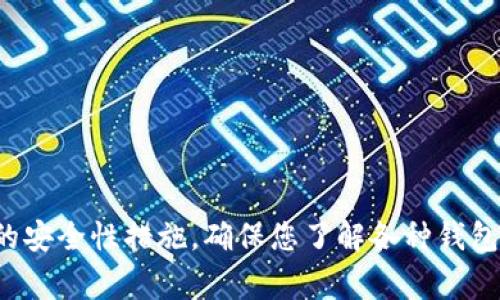    如何安全下载以太坊钱包应用程序：一步步指导与常见问题解答  / 

 guanjianci  以太坊钱包, 下载以太坊应用, 加密货币安全  /guanjianci 

什么是以太坊钱包？
以太坊钱包是用于存储、管理和交易以太坊（ETH）及其基于以太坊平台的各种代币的重要工具。不同于传统的银行账户，数字钱包提供一种加密安全的方式，让用户能够保护自己的资产，并在区块链网络上进行交易。
以太坊钱包的种类繁多，包括热钱包（在线钱包）和冷钱包（离线钱包）。热钱包通常便于日常交易，而冷钱包则更适合长期储存大量资产。在选择钱包时，用户需要慎重考虑个人的使用需求和安全性。

下载以太坊钱包的步骤
要下载以太坊钱包应用程序，您可以按照以下步骤操作：

h4第一步：选择适合的以太坊钱包/h4
在下载前，首先需明确您需要何种类型的钱包。如果您追求便捷和快速交易，热钱包可能是最佳选择，像是MetaMask、Trust Wallet等。然而，如果您更加注重安全性，考虑选择冷钱包，像是Ledger或Trezor。

h4第二步：访问官方网站/h4
下载以太坊钱包的最佳途径是前往官方渠道，避免通过第三方应用商店或不明网站下载安装。以太坊的官方网站提供了关于各种钱包的详细信息和下载链接，确保软件的安全性与真实性。

h4第三步：选择操作系统/h4
钱包应用程序通常会支持不同的操作系统，包括iOS、Android、Windows及Mac。在选择适合自己的版本时，请确保您下载的是针对您设备的对应版本。例如，iPhone用户需要下载iOS版本，而Android用户则需要从Google Play商店下载。

h4第四步：下载和安装/h4
点击下载链接后，您的设备会开始下载钱包应用。在下载安装过程中，可能需要接受相应的权限请求。确保仔细阅读这些请求，以确认您愿意授予应用所需的权限。

h4第五步：创建或恢复钱包/h4
一旦安装完成，您需要创建一个新钱包或恢复一个已有的钱包。如果是新用户，您可以通过选择“创建钱包”选项来生成一个新的以太坊钱包。您通常会被要求设置一个强密码，并备份助记词以便于未来的恢复使用。切记，助记词是恢复钱包的唯一方法，应妥善保管。

h4第六步：安全性设置/h4
为了确保您的数字资产安全，务必在钱包中设置额外的安全性功能，例如双重认证或生物识别技术。这些措施不仅可以增强您的安全性，还可以在有人企图未授权访问您账户时给予额外的保护。

选择以太坊钱包时的考量因素
在众多类型的钱包中，如何做出明智的选择是至关重要的一步。以下是您在选择钱包时应考虑的一些要素：

h4安全性/h4
钱包的安全性是选择时最重要的考虑因素之一。热钱包相对来说容易受到黑客攻击，而冷钱包则因为离线而增加了安全性。研究不同钱包的安全历史，了解它们过去是否经历过安全漏洞或盗窃事件。

h4用户体验/h4
用户界面的友好程度会直接影响到您的使用体验。选择一个易于操作的钱包，可以减少您在交易时可能遇到的麻烦。许多钱包都提供了教育资源，帮助新手用户学习如何使用、存储和交易资产。

h4支持的代币种类/h4
不同的钱包支持不同类型的代币，选择时请确保它支持您希望交易或存储的代币。以太坊钱包通常支持各种基于以太坊的代币（ERC-20代币），如USDT、LINK等。

常见的以太坊钱包应用介绍
下面是一些流行的以太坊钱包以及它们的一些特性：

h41. MetaMask/h4
MetaMask是一个相对流行的浏览器扩展和手机应用，允许用户便捷地与区块链应用交互。其用户友好的界面以及对不同代币的广泛支持，使其成为许多以太坊用户的首选。

h42. Trust Wallet/h4
Trust Wallet是一款官方推荐的移动钱包，支持多种加密货币及代币。它的安全性高，同时还允许用户直接通过钱包参与DeFi项目。

h43. Ledger Live/h4
Ledger Live是硬件钱包Ledger的配套应用，提供最高级别的安全性。虽然硬件钱包的使用步骤较为复杂，但对于存储大额数字资产来说，它无疑是最安全的选择。

以太坊钱包的安全使用技巧
即使您已经选择了一个安全的钱包，通过以下建议可以进一步确保钱包的安全性：

h4定期更新应用/h4
确保及时更新您的钱包应用到最新版本。在许多情况下，更新版本会修复已知的漏洞和潜在的安全风险。

h4不要共享助记词或私钥/h4
助记词和私钥是您钱包的核心，千万不要与他人共享。即使是看似正规的请求，也可能是钓鱼攻击的手段。

h4定期备份钱包/h4
定期备份您的钱包信息，包括账号、助记词和私钥，这样在设备遗失或故障时，您依然可以访问和恢复资产。

总结
通过上述详细介绍，您已经掌握了如何安全下载以太坊钱包应用程序的各个步骤。而在选择、使用以及保护您的钱包时，请务必考虑相关的安全性措施。确保您了解各种钱包的优缺点，从而做出最符合自己需求的选择。加密货币世界变化迅速，保持警惕和良好的安全习惯，将是您在这个动态市场中立足的关键。