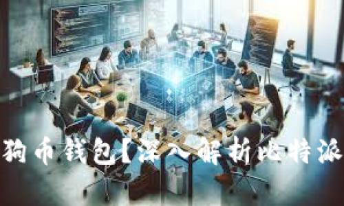 如何选择最适合你的狗狗币钱包？深入解析比特派 Wallet 的优势与特点