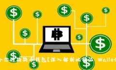 如何选择最适合你的狗狗币钱包？深入解析比特