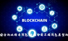 选择最安全的比特币钱包：全面分析不同钱包类