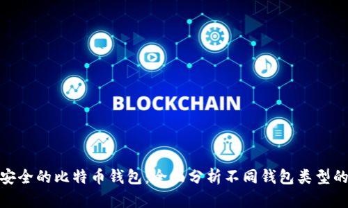 选择最安全的比特币钱包：全面分析不同钱包类型的安全性