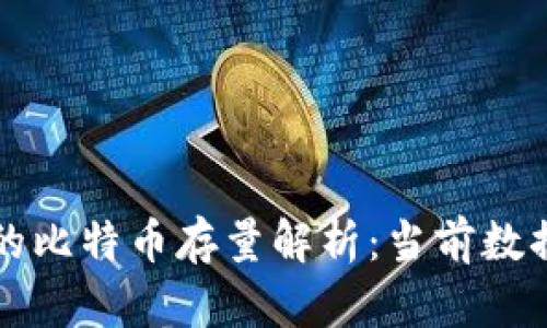 火币网冷钱包的比特币存量解析：当前数据与安全性分析