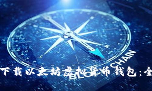 如何快速下载以太坊虚拟货币钱包：全方位指南