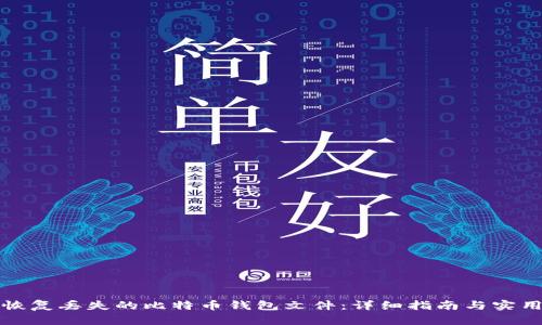 如何恢复丢失的比特币钱包文件：详细指南与实用技巧