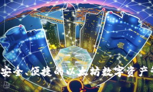 IM钱包：安全、便捷的以太坊数字资产管理工具