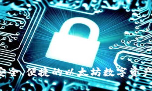 IM钱包：安全、便捷的以太坊数字资产管理工具