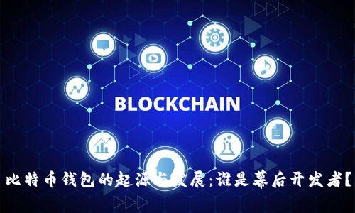 比特币钱包的起源与发展：谁是幕后开发者？