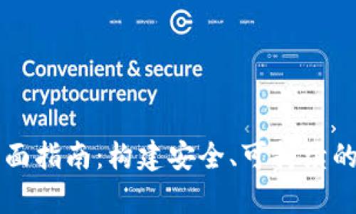 区块链纸钱包的全面指南：构建安全、可持续的加密资产存储方案