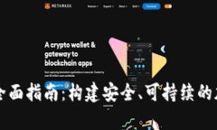 区块链纸钱包的全面指南：构建安全、可持续的