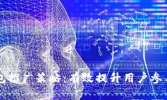 以太坊钱包推广策略：有效提升用户参与度的方