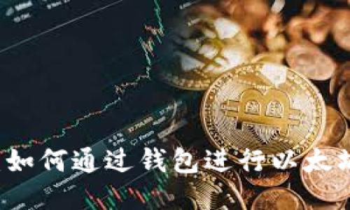 以太坊挖矿：如何通过钱包进行以太坊挖矿的指南