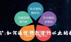 以太坊挖矿：如何通过钱包进行以太坊挖矿的指