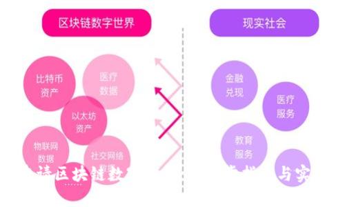 如何申请区块链数字钱包：一步步指南与实用技巧