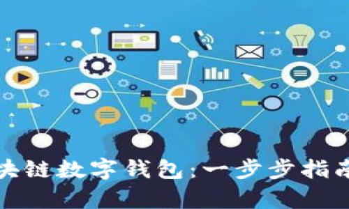 如何申请区块链数字钱包：一步步指南与实用技巧