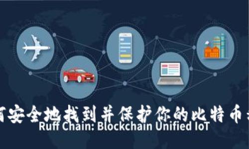 如何安全地找到并保护你的比特币私钥
