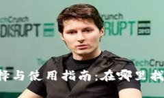 虚拟币钱包的选择与使用指南：在哪里找到适合