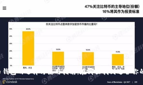 虚拟币钱包的选择与使用指南：在哪里找到适合你的钱包？