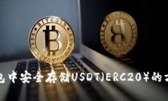 在火币钱包中安全存储USDT（ERC20）的方法与技巧