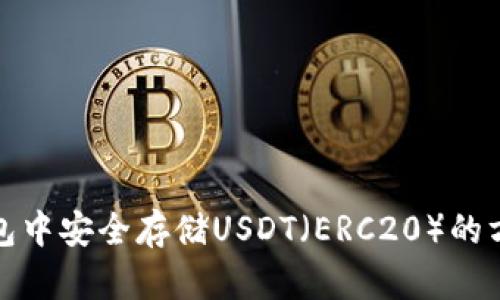 在火币钱包中安全存储USDT（ERC20）的方法与技巧