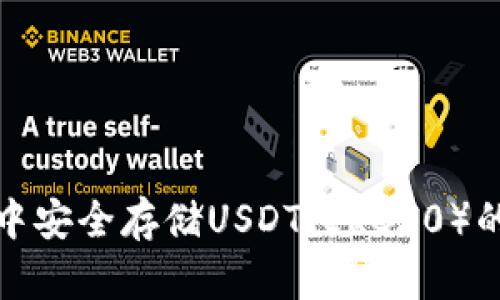 在火币钱包中安全存储USDT（ERC20）的方法与技巧