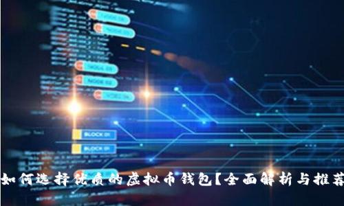 如何选择优质的虚拟币钱包？全面解析与推荐