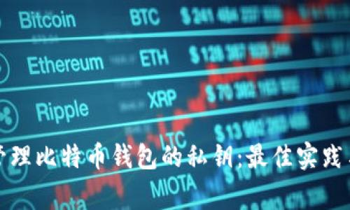 如何安全管理比特币钱包的私钥：最佳实践与注意事项