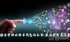 如何安全管理比特币钱包的私钥：最佳实践与注