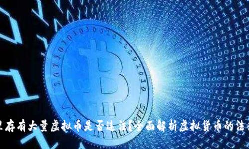 钱包里存有大量虚拟币是否违法？全面解析虚拟货币的法律风险