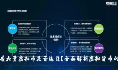 钱包里存有大量虚拟币是否违法？全面解析虚拟