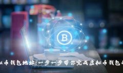 如何获取虚拟币钱包地址：一步一步带你完成虚