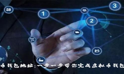 如何获取虚拟币钱包地址：一步一步带你完成虚拟币钱包的创建与管理