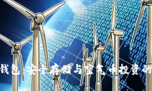 Tokenim钱包：安全存储与空气币投资的全面指南