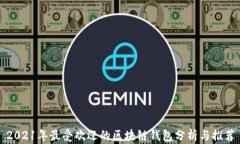 2021年最受欢迎的区块链钱包分析与推荐