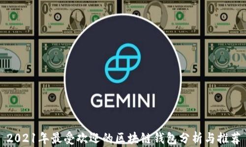
2021年最受欢迎的区块链钱包分析与推荐