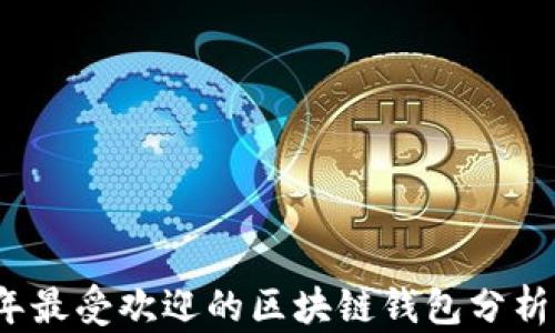 
2021年最受欢迎的区块链钱包分析与推荐