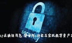 探索Swap区块链钱包：安全性、功能及实现数字资