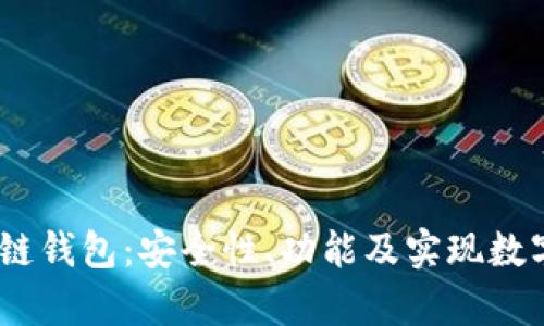 探索Swap区块链钱包：安全性、功能及实现数字资产高效管理