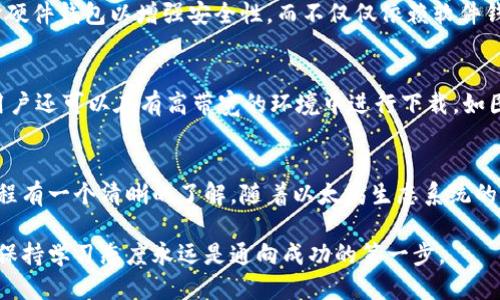 jiaoti如何快速下载以太坊钱包区块：全面指南/jiaoti
以太坊钱包, 区块下载, 区块链技术/guanjianci

引言
在区块链技术飞速发展的今天，以太坊作为一种广受欢迎的智能合约平台，其钱包区块的下载性能对用户至关重要。无论是为交易提供支持，还是推动去中心化应用的开发，顺畅且安全的钱包区块下载都是每一位以太坊用户所关注的话题。

以太坊钱包的基本概念
以太坊钱包的基本功能类似于传统银行账户，但它由用户完全控制。通过以太坊钱包，用户可以存储和管理他们的以太坊（ETH）代币以及与之相关的各种代币。区块链技术确保了所有交易的透明性和不可篡改性。以太坊钱包不仅仅是存储数字资产的工具，更是用户参与到以太坊生态系统的重要入口。

为什么下载区块是必要的？
下载以太坊区块并同步区块链数据库的过程相当重要。用户只能在区块链的最新状态下进行交易。在进行任何交易之前，用户的钱包需要确保其账本是最新的，从而能够确认交易的有效性。这种必要性不仅提高了用户安全感，也确保了交易的准确性。

区块下载的步骤详解
下载以太坊钱包区块的步骤相对直接，但每一步都需要仔细。以下是详细步骤：

h41. 选择合适的钱包软件/h4
市场上有许多类型的以太坊钱包软件。用户应该选择信誉良好的钱包，例如MetaMask、MyEtherWallet、或Exodus。对于安全性极其重视的用户，可以考虑下载官方的以太坊客户端。这些软件可以在项目官方网站上免费下载并安装。

h42. 安装与设置钱包/h4
安装钱包软件后，用户需要注册账户并设置强密码。强密码不仅仅包含字母和数字，还应包含特殊字符，以提高安全性。此外，用户还需要妥善保存助记词，这是一种恢复账户的方式。

h43. 下载区块链数据/h4
大多数钱包在首次启动时会自动下载区块链数据。用户需要确保有稳定的互联网连接，下载区块链数据可能需要一段时间，具体时间取决于网络速度和电脑性能。此时，用户可耐心等待数据完成下载；系统会自动更新到最新状态。

h44. 开始使用钱包/h4
区块下载完成后，用户可以开始使用以太坊钱包进行交易了。此时，钱包已经同步到当前的区块链状态，确保用户的交易信息是最新的。

下载区块时可能遇到的问题及解决方案
在下载区块过程中，用户可能会面临一些问题，例如网络不稳定、存储空间不足、软件崩溃等。这些问题可能会延误区块的下载。解决这些问题的方法如下：

h4a. 网络问题/h4
首先，用户需确认其网络连接是否正常。如果网络不稳定，建议重启路由器或切换网络。可以尝试使用其他网络接口，例如4G/5G网络或者光纤宽带。

h4b. 存储空间不足/h4
区块链数据通常占用大量存储空间，因此用户需提前确认设备的存储状态。可以考虑清理不必要的文件，或将区块链数据存放在外部硬盘上。

h4c. 软件崩溃/h4
如果钱包软件出现崩溃，可以尝试重新启动软件并重新下载。查看软件是否为最新版本，过时的软件可能存在稳定性问题。

以太坊钱包的用户体验与安全性
对于以太坊用户而言，体验与安全性几乎是影响他们使用粘性的重要因素。用户在选择钱包时，往往会考虑这些因素。许多用户选择硬件钱包以增强安全性，而不仅仅依赖软件钱包。硬件钱包可以隔离私钥，降低黑客攻击的风险。 

如何提高下载速度
为了提高区块下载的速度，用户可采取一些措施。例如，选择更快的网络连接，使用大带宽的网络，能够大幅度提升下载体验。此外，用户还可以在有高带宽的环境中进行下载，如图书馆或者办公室。

总结和展望
下载以太坊钱包的区块是一项基本且必要的操作。无论用户是在刚接触以太坊，还是在此领域中深耕多年的用户，都应该对这一过程有一个清晰的了解。随着以太坊生态系统的不断发展，区块链技术将会持续带来更多的创新和可能性。希望未来能有更多友好的钱包和高效的下载方式，提升每位用户的体验。

每位以太坊用户都应该保持对钱包和区块下载知识的持续学习，以应对快速变化的市场环境。无论使用者的经验和技术水平如何，保持学习态度永远是通向成功的第一步。