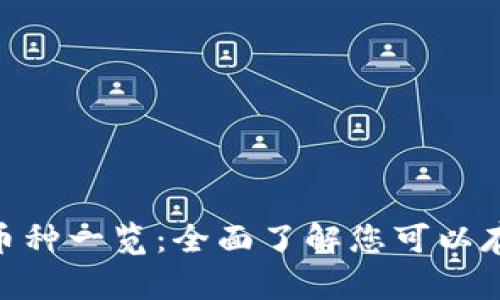 Tokenim钱包支持的币种一览：全面了解您可以存储和交易的数字资产