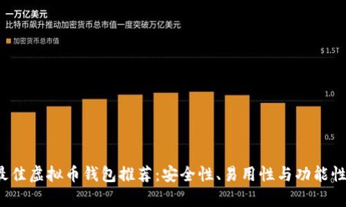 2023年最佳虚拟币钱包推荐：安全性、易用性与功能性全面解析