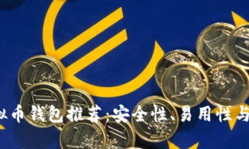 2023年最佳虚拟币钱包推荐：安全性、易用性与功能性全面解析